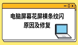 電腦屏幕花屏橫條紋閃原因及修復(fù)方法指南