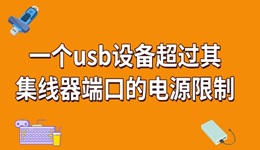 一個(gè)usb設(shè)備超過其集線器端口的電源限制怎么解決 看完就知道！