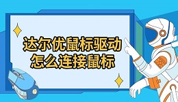 達爾優(yōu)鼠標驅(qū)動怎么連接鼠標 驅(qū)動安裝方法指南