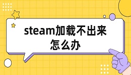 steam加載不出來怎么辦 解決辦法匯總