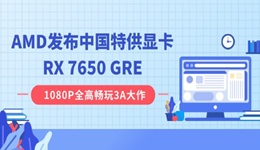 AMD發(fā)布中國(guó)特供顯卡RX 7650 GRE：8GB 顯存，2049 元起