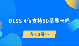 DLSS 4僅支持50系顯卡嗎？一文帶你了解