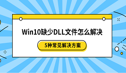 Win10缺少DLL文件怎么解決 5種常見(jiàn)解決方案