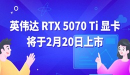 英偉達(dá)RTX 5070 Ti 顯卡將于2月20日上市 標(biāo)價6299元起