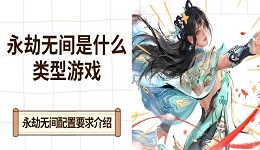 永劫無(wú)間是什么類型游戲 永劫無(wú)間配置要求介紹