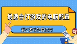 最適合打游戲的電腦配置 愛(ài)打游戲的看過(guò)來(lái)！