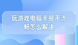 玩游戲電腦卡頓不流暢怎么解決 這有解決方法！