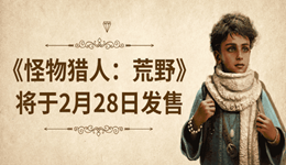 《怪物獵人：荒野》發(fā)售時(shí)間及準(zhǔn)備指南