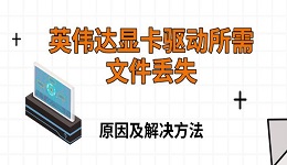 英偉達(dá)顯卡驅(qū)動所需文件丟失 原因及解決方法