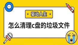 怎么清理c盤的垃圾文件 試試這幾個(gè)方法