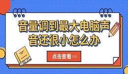 音量調到最大電腦聲音還很小怎么辦 五個有效解決辦法