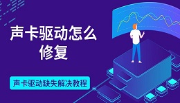 聲卡驅動怎么修復 聲卡驅動缺失解決教程
