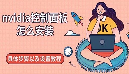 nvidia控制面板怎么安裝 具體步驟以及設(shè)置教程
