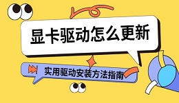 顯卡驅(qū)動怎么更新 實(shí)用驅(qū)動安裝方法指南