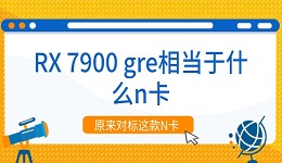 RX 7900 gre相當(dāng)于什么n卡 原來(lái)對(duì)標(biāo)這款N卡！