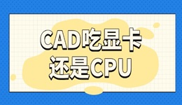 cad吃顯卡還是cpu 設(shè)計(jì)師必看的硬件選擇指南