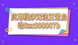 應用程序無法正常啟動(0xc000007b)的解決辦法