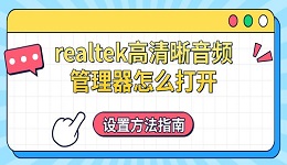 realtek高清晰音頻管理器怎么打開 設置方法指南