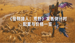 《怪物獵人：荒野》發(fā)售倒計(jì)時(shí) 配置與價(jià)格一覽