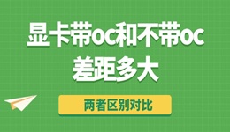 顯卡帶oc和不帶oc差距多大 兩者區(qū)別對(duì)比