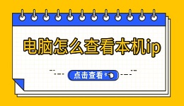 電腦怎么查看本機ip ip地址查詢方法