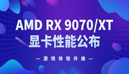 AMD RX 9070/XT 顯卡性能公布 游戲體驗(yàn)升級(jí)！