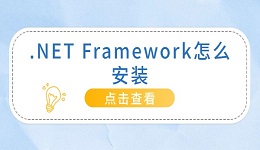 .NET Framework怎么安装 最详细的教程