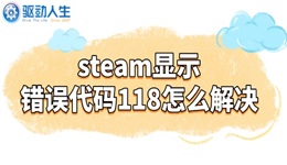 steam顯示錯(cuò)誤代碼118怎么解決 4招搞定