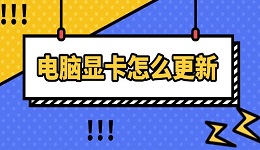 電腦顯卡怎么更新 顯卡更新驅(qū)動(dòng)步驟分享