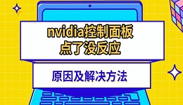 nvidia控制面板點了沒反應(yīng)原因及解決方法介紹
