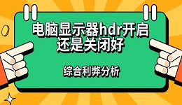 電腦顯示器hdr開啟還是關(guān)閉好 綜合利弊分析指南