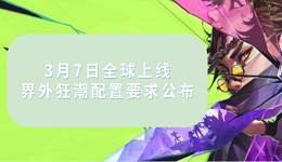 3月7日全球上線！界外狂潮配置要求公布