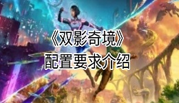《雙影奇境》配置要求是什么 最低與推薦配置一覽