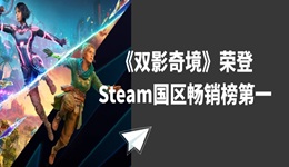 《雙影奇境》榮登Steam國區(qū)暢銷榜第一 好評(píng)如潮