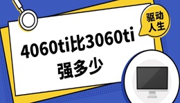 4060ti比3060ti強(qiáng)多少 哪款顯卡更值得買(mǎi)？