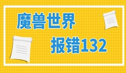 魔獸世界報錯132怎么解決 方法指南