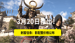 3月20日推出！刺客信條：影配置價(jià)格公布