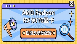 AMD Radeon RX 9070顯卡性能及參數(shù)配置介紹