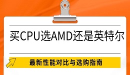 買CPU選AMD還是英特爾 最新性能對(duì)比與選購(gòu)指南