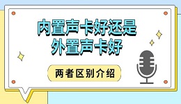 內(nèi)置聲卡好還是外置聲卡好 兩者區(qū)別介紹