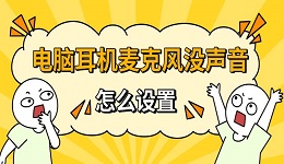 電腦耳機(jī)麥克風(fēng)沒聲音怎么設(shè)置 解決步驟分享