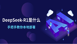 DeepSeek-R1是什么？手把手教你本地部署