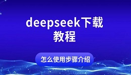 deepseek下載教程 怎么使用步驟介紹