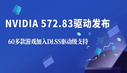 NVIDIA 572.83驅(qū)動(dòng)發(fā)布：60多款游戲加入DLSS驅(qū)動(dòng)級(jí)支持