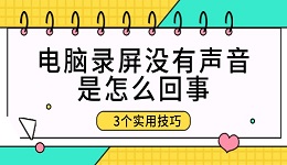 電腦錄屏沒有聲音是怎么回事 3個(gè)實(shí)用技巧