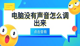電腦沒有聲音怎么調(diào)出來 詳細(xì)教程教你快速恢復(fù)聲音