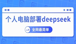 個人電腦部署deepseek 全網(wǎng)最簡單