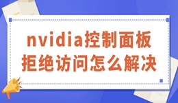 nvidia控制面板拒絕訪問怎么解決 有解了！