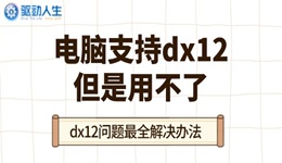 電腦支持dx12但是用不了 dx12問(wèn)題最全解決辦法