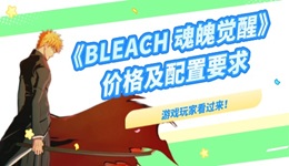 死神魂魄覺醒多少錢 BLEACH 魂魄覺醒最低配置要求推薦
